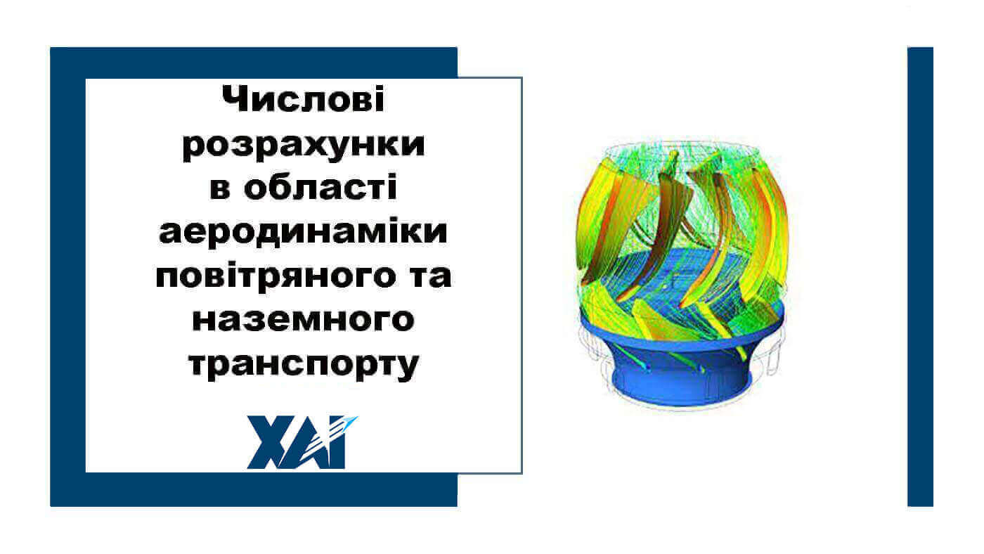 Числові розрахунки в області аеродинаміки повітряного та наземного транспорту