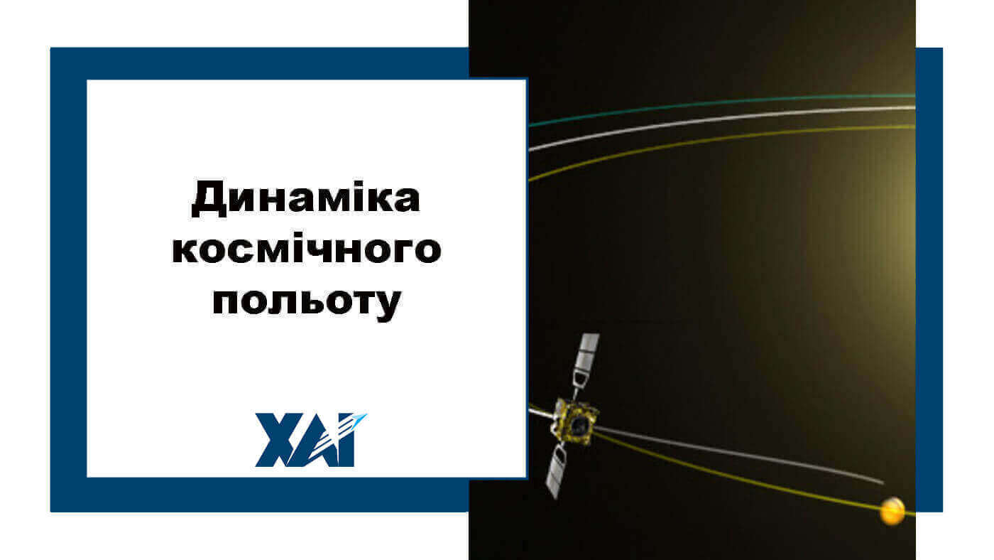 Динаміка космічного польоту