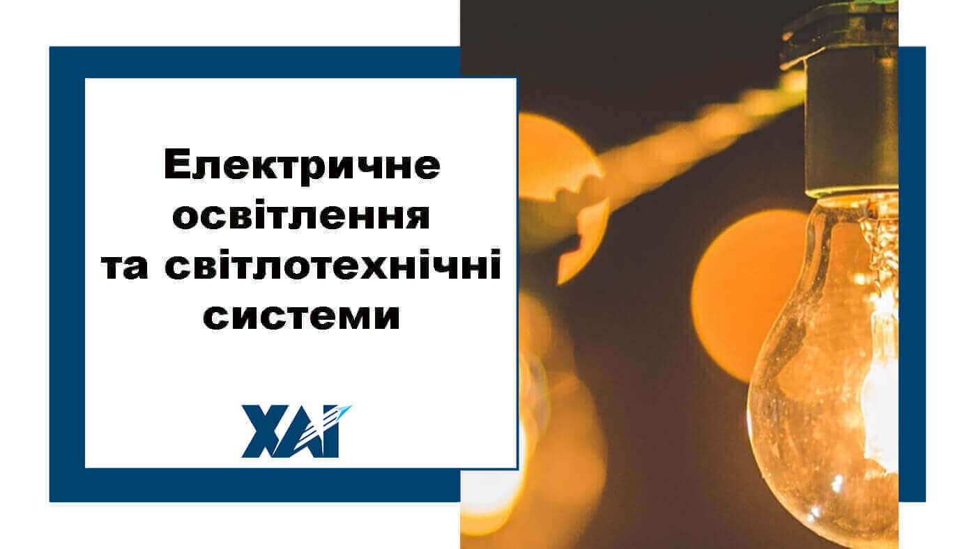 Електричне освітлення та світлотехнічні системи