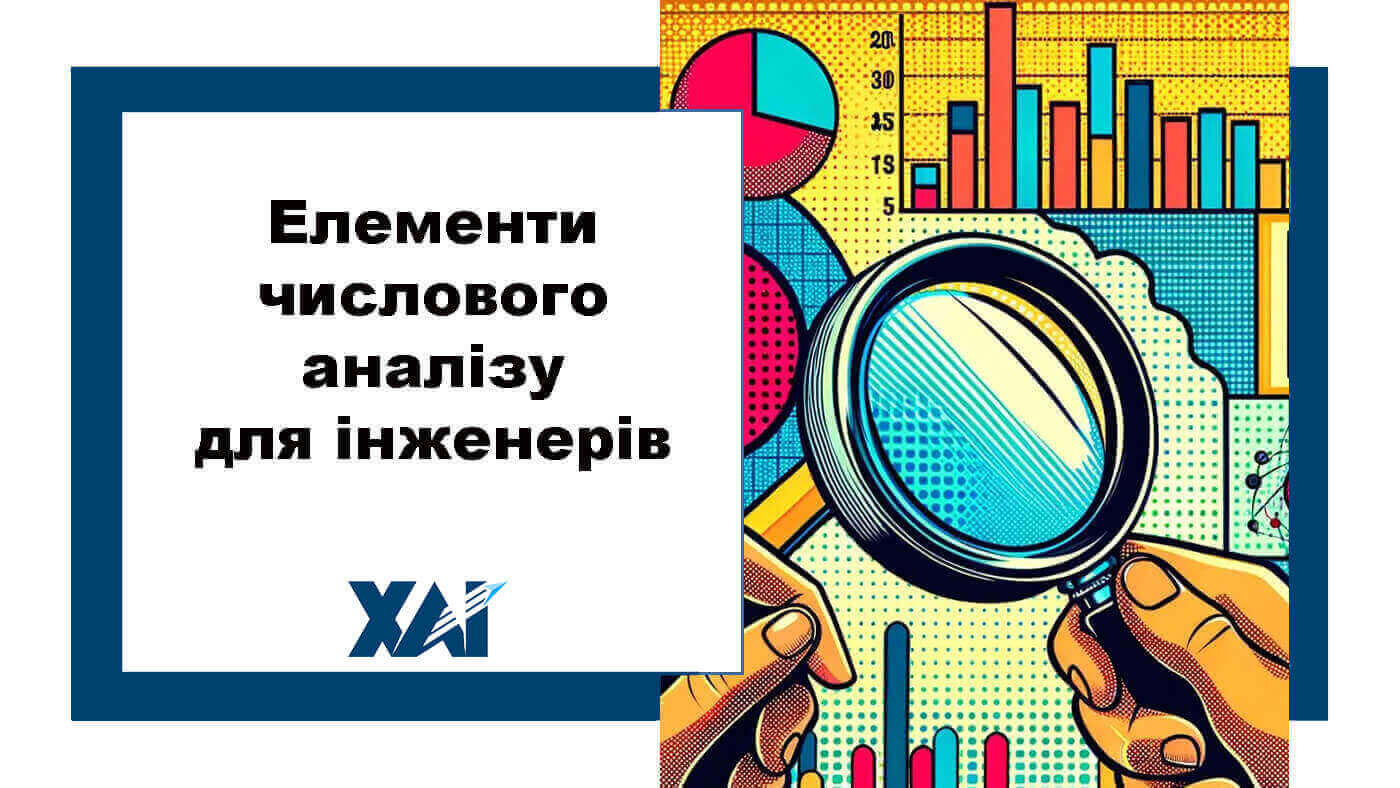 Елементи числового аналізу для інженерів