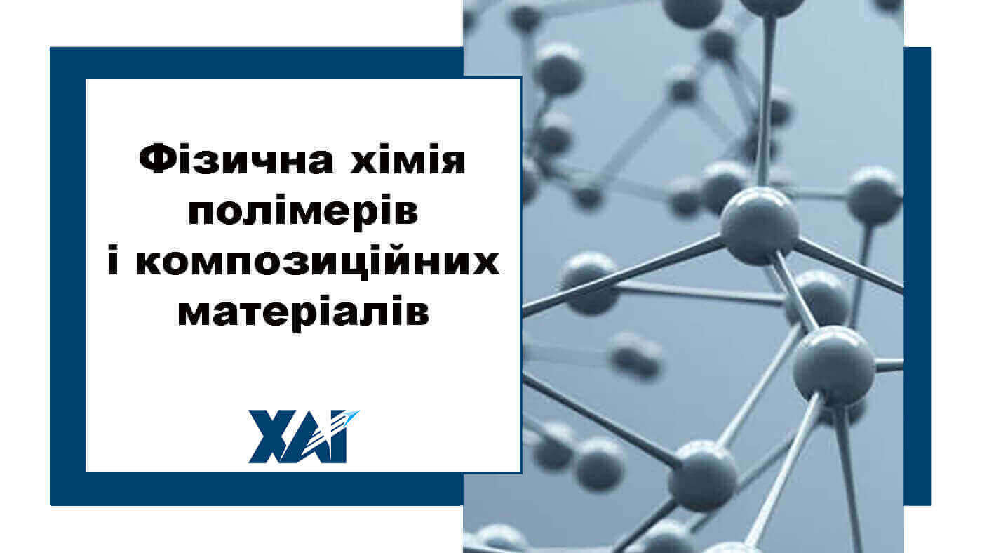 Фізична хімія полімерів і композиційних матеріалів