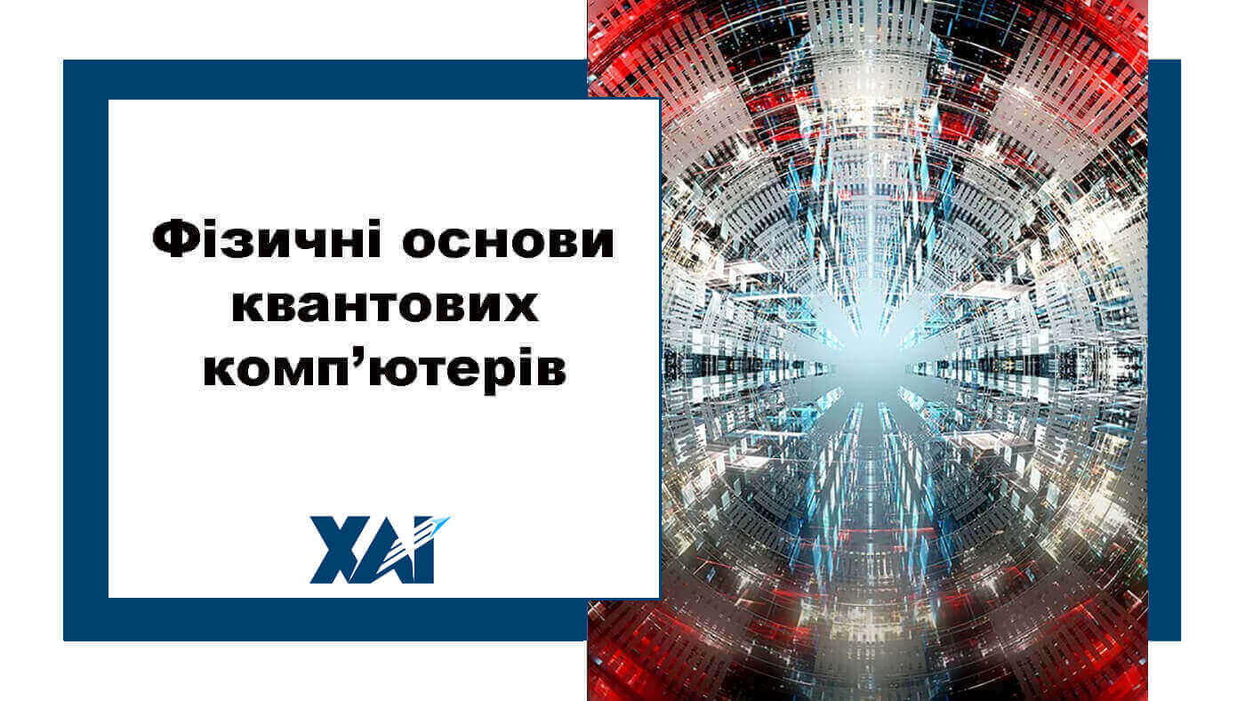 Фізичні основи квантових комп’ютерів