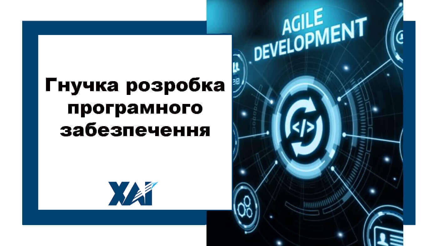 Гнучка розробка програмного забезпечення