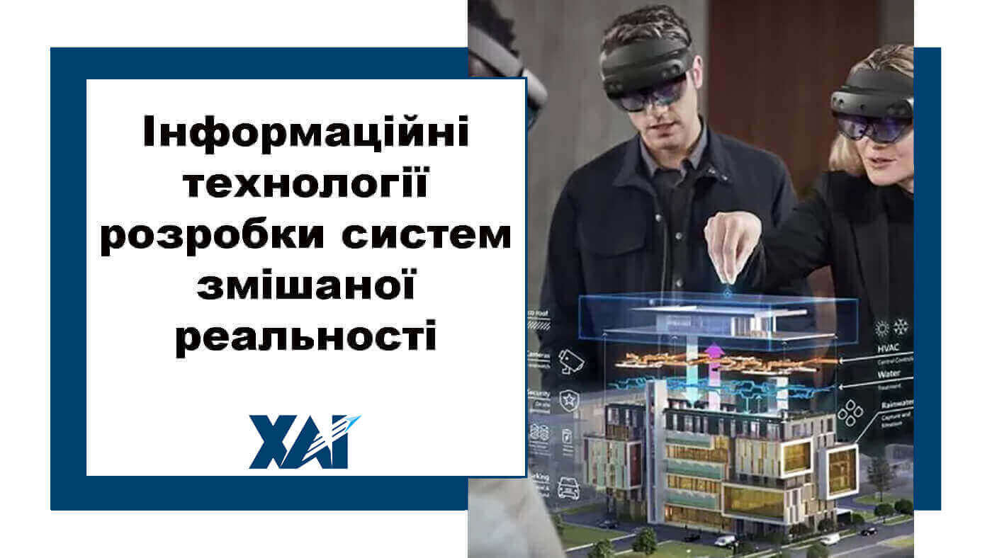 Інформаційні технології розробки систем змішаної реальності