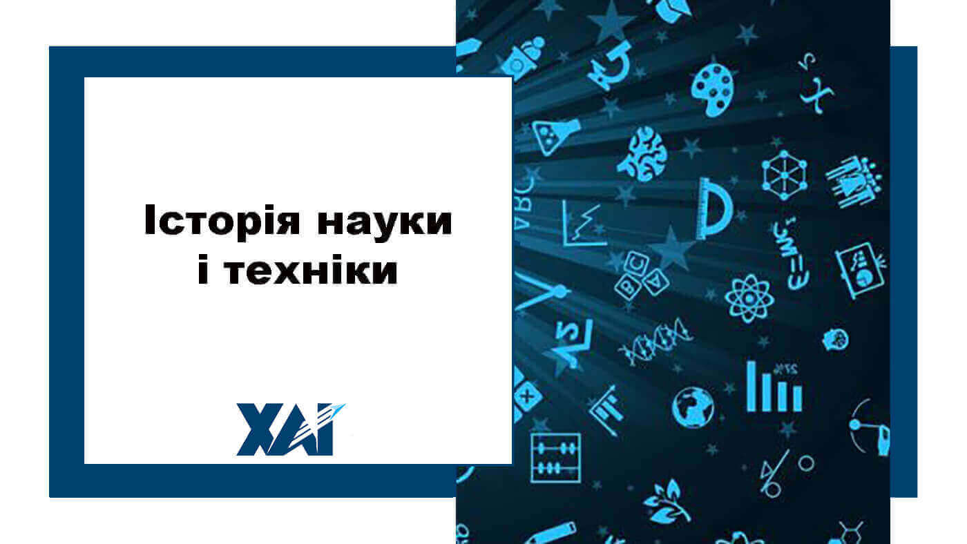 Історія науки і техніки