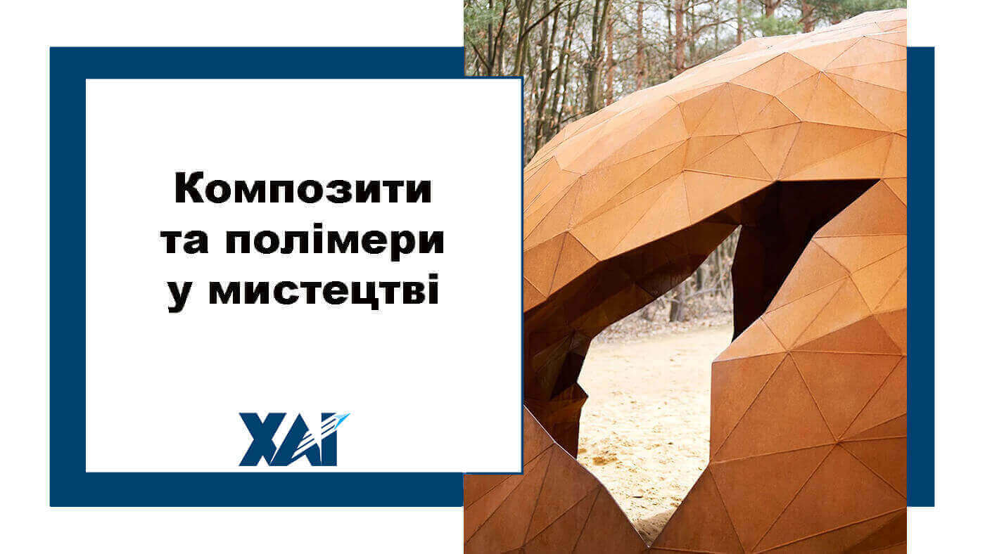 Композити та полімери у мистецтві