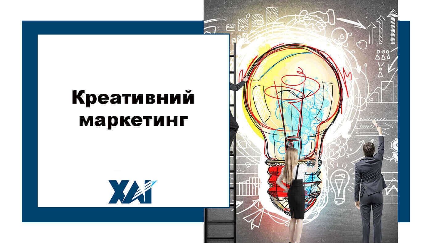 Креативний маркетинг