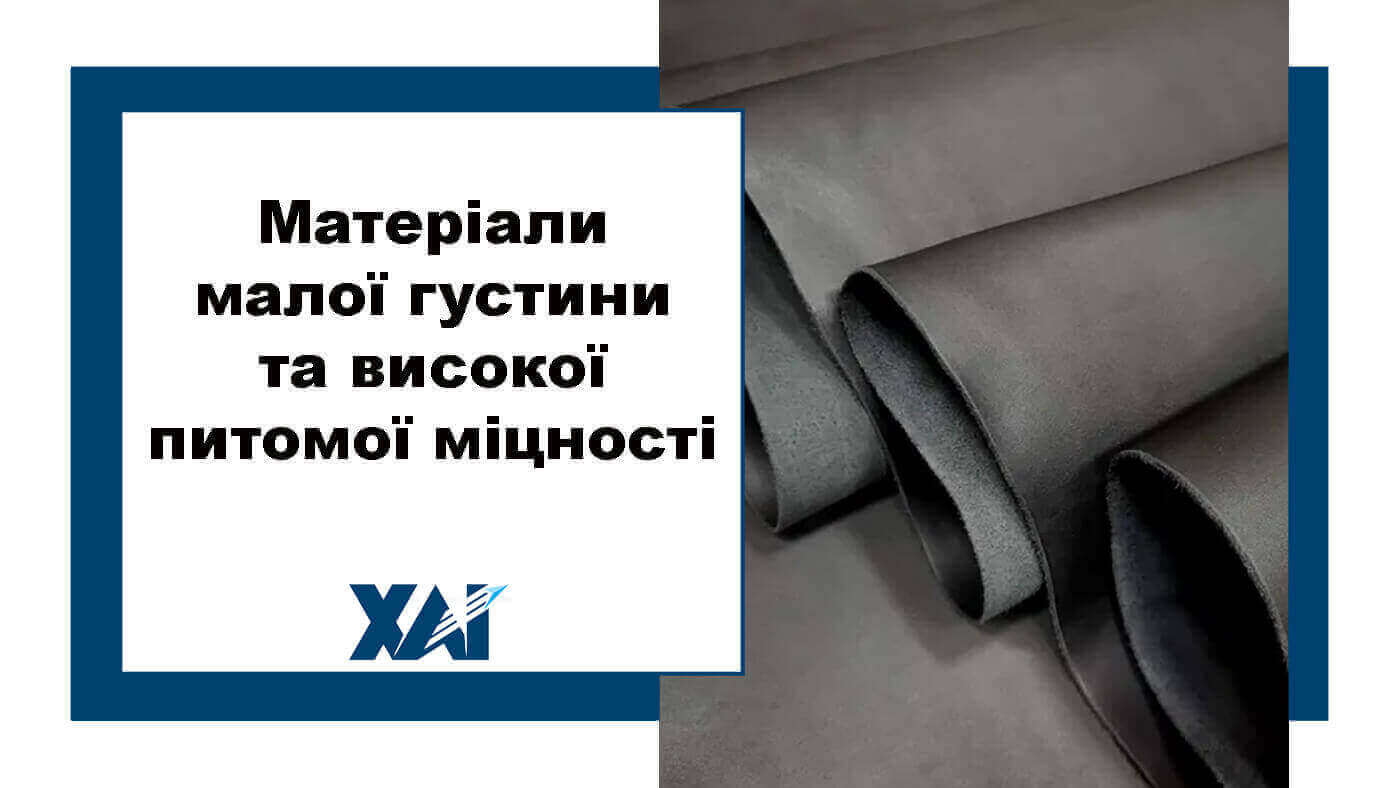 Матеріали малої густини та високої питомої міцності