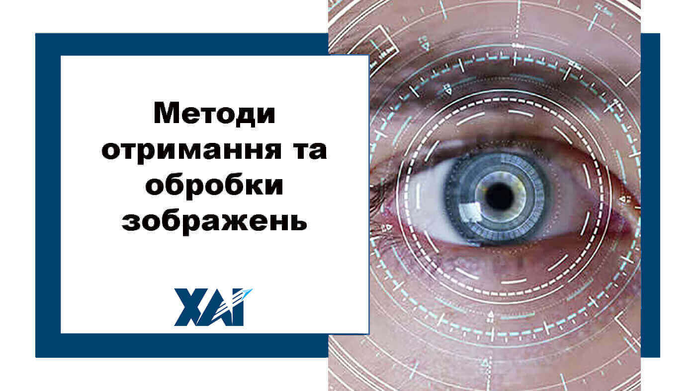 Методи отримання та обробки зображень