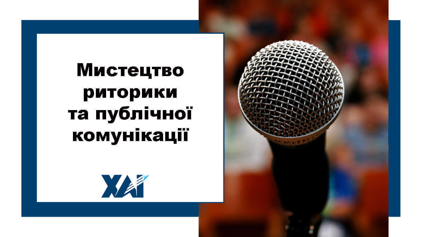 Мистецтво риторики та публічної комунікації