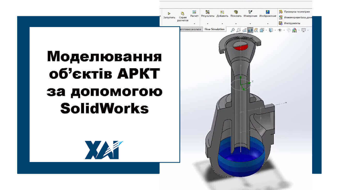 Моделювання об’єктів АРКТ за допомогою SolidWorks