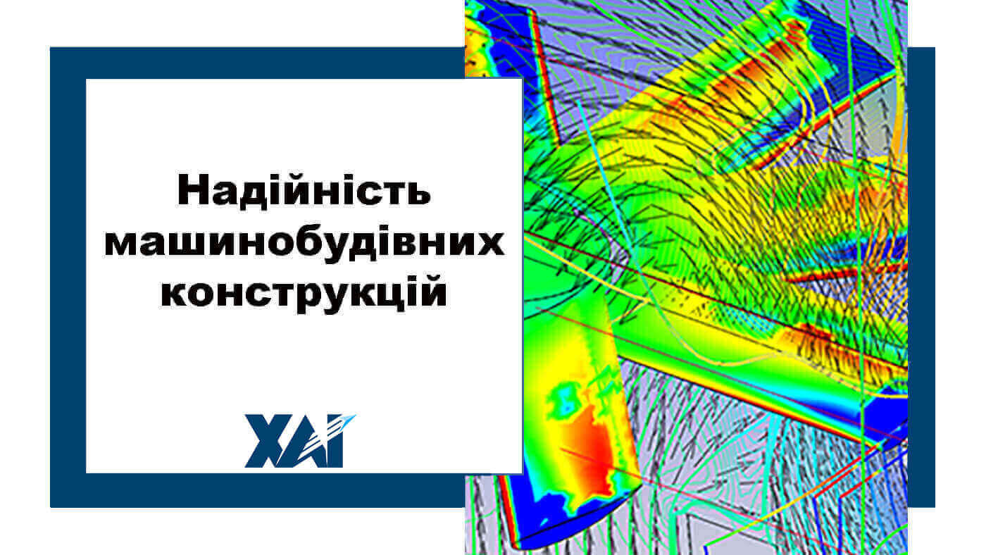 Надійність машинобудівних конструкцій