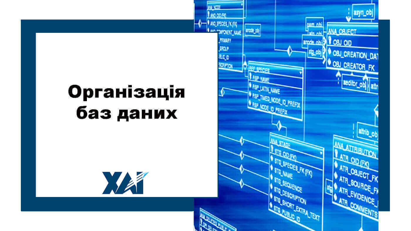 Організація баз даних