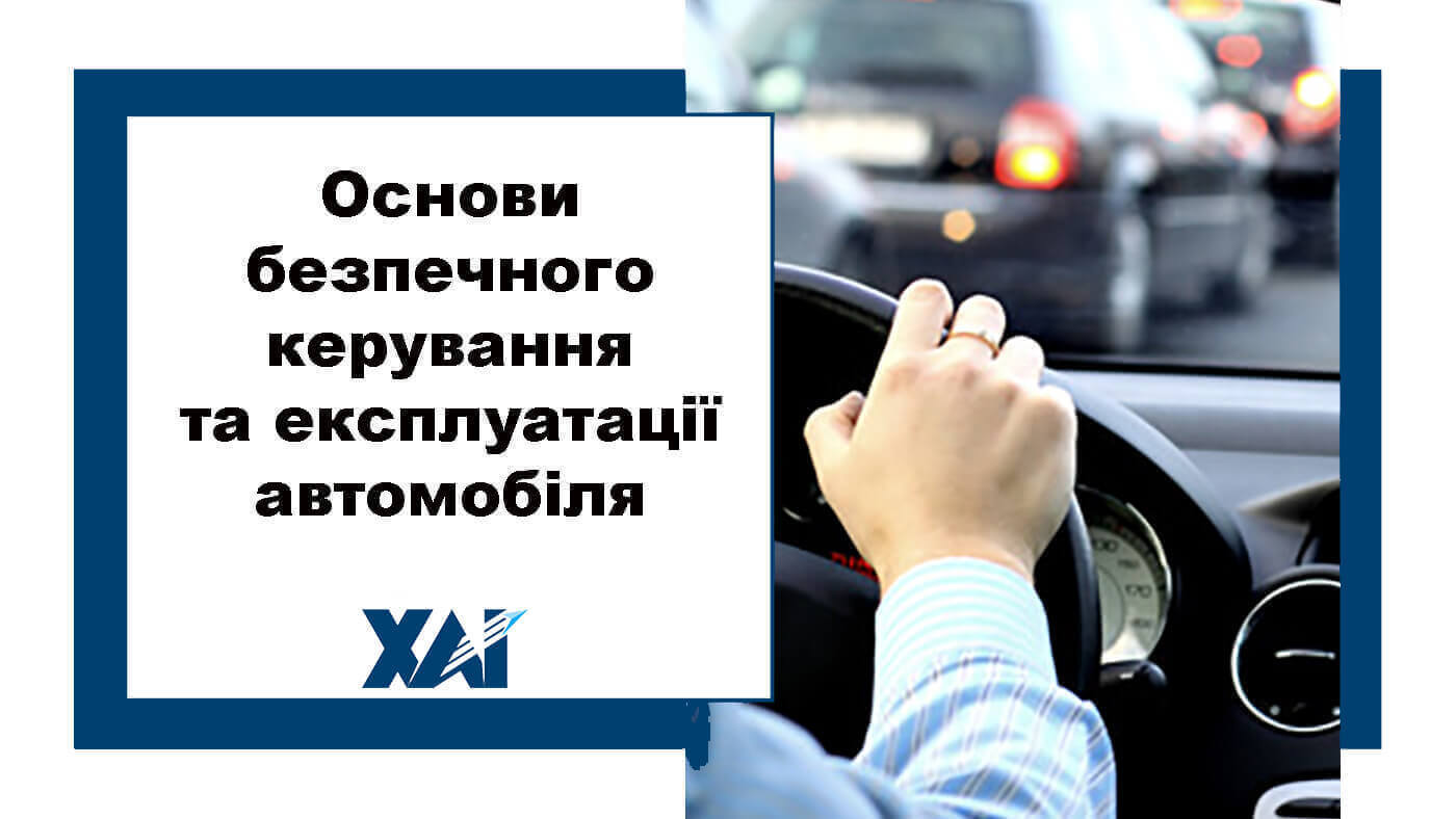 Основи безпечного керування та експлуатації автомобіля