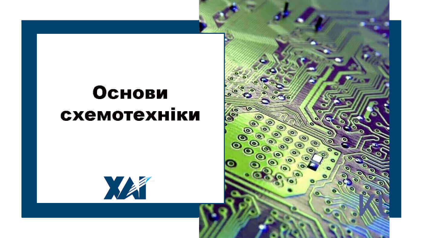 Основи схемотехніки