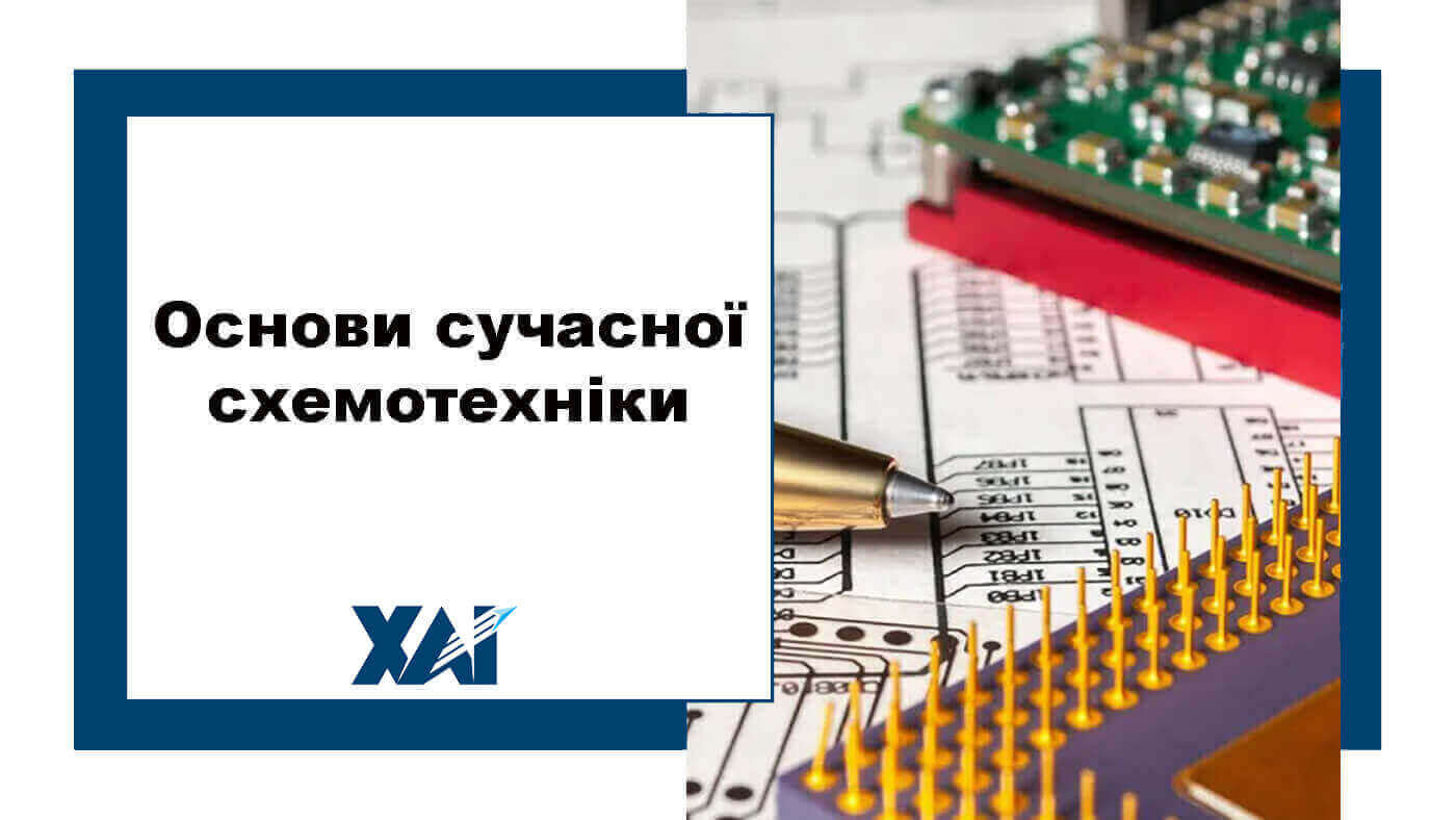 Основи сучасної схемотехніки