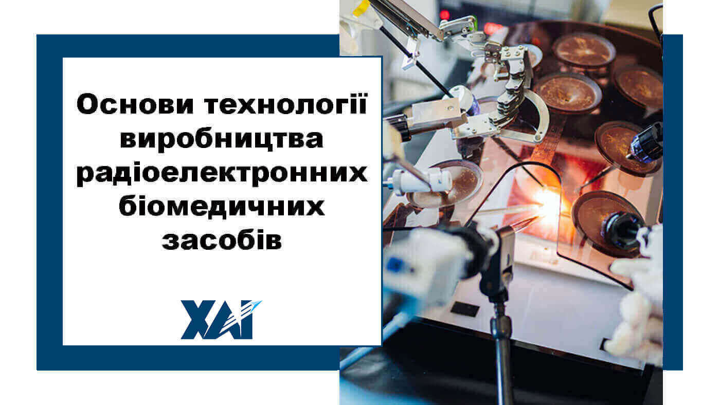 Основи технології виробництва радіоелектронних біомедичних засобів