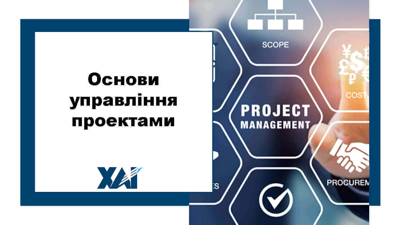 Основи управління проєктами