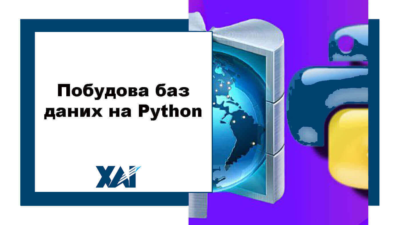 Побудова баз даних на Python