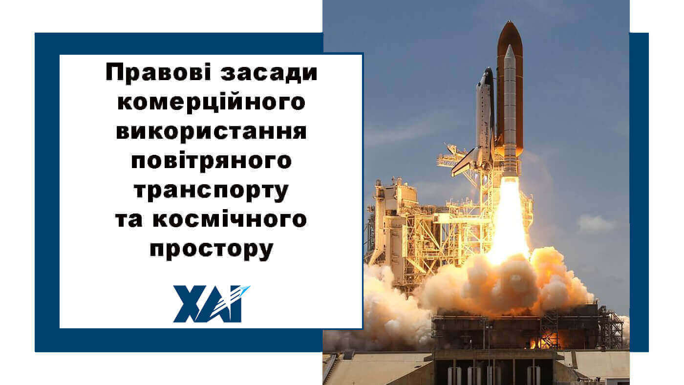 Правові засади комерційного використання повітряного транспорту та космічного простору