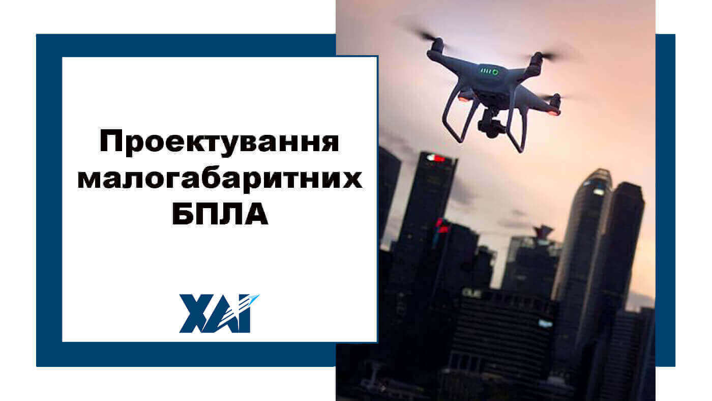 Проектування малогабаритних БПЛА