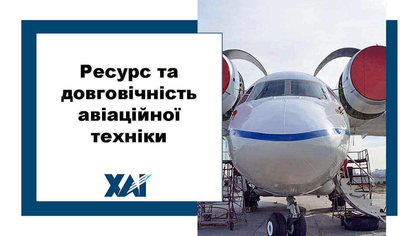Ресурс та довговічність авіаційної техніки