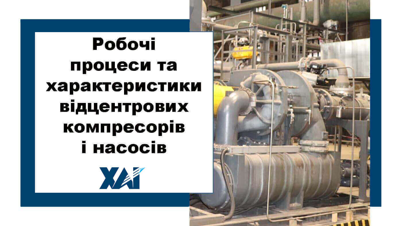 Робочі процеси та характеристики відцентрових компресорів і насосів