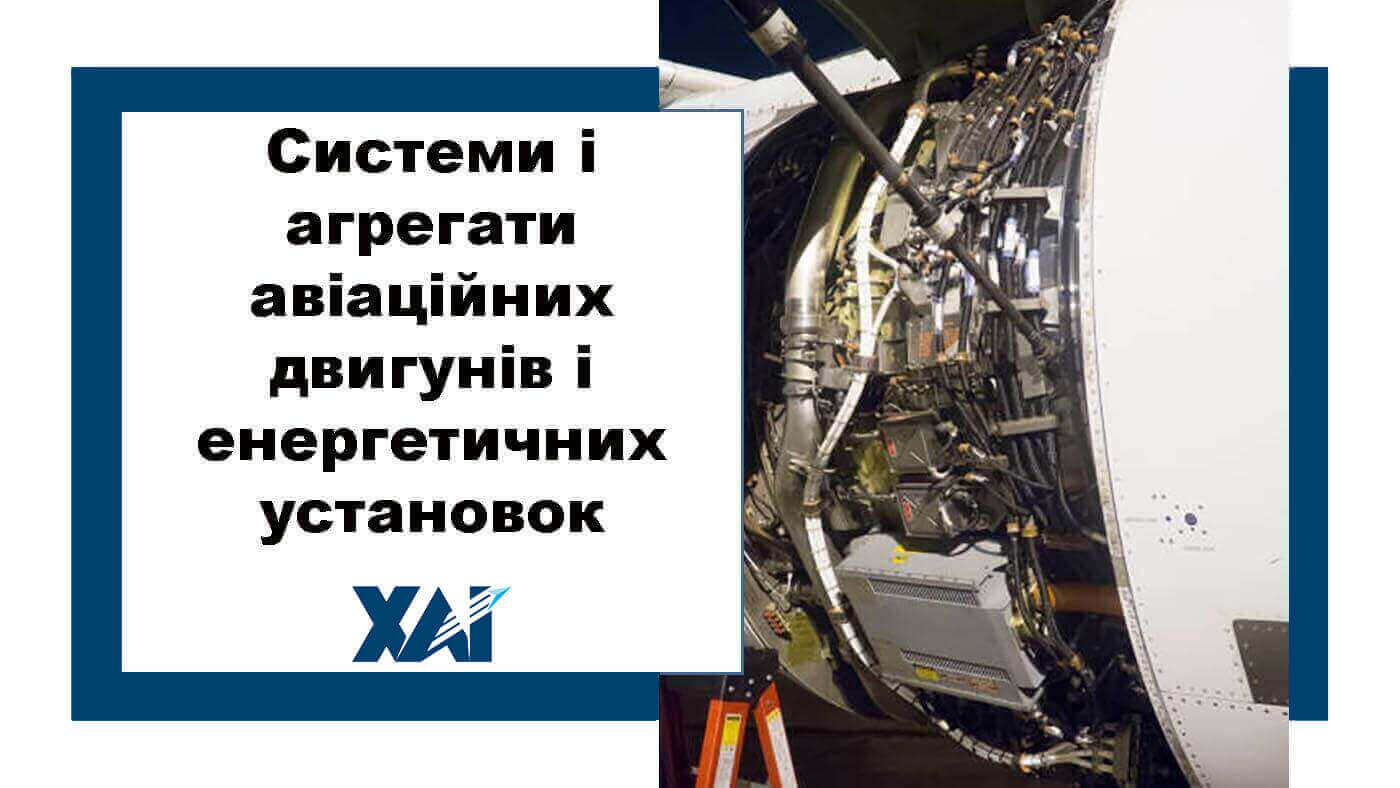 Системи і агрегати авіаційних двигунів і енергетичних установок