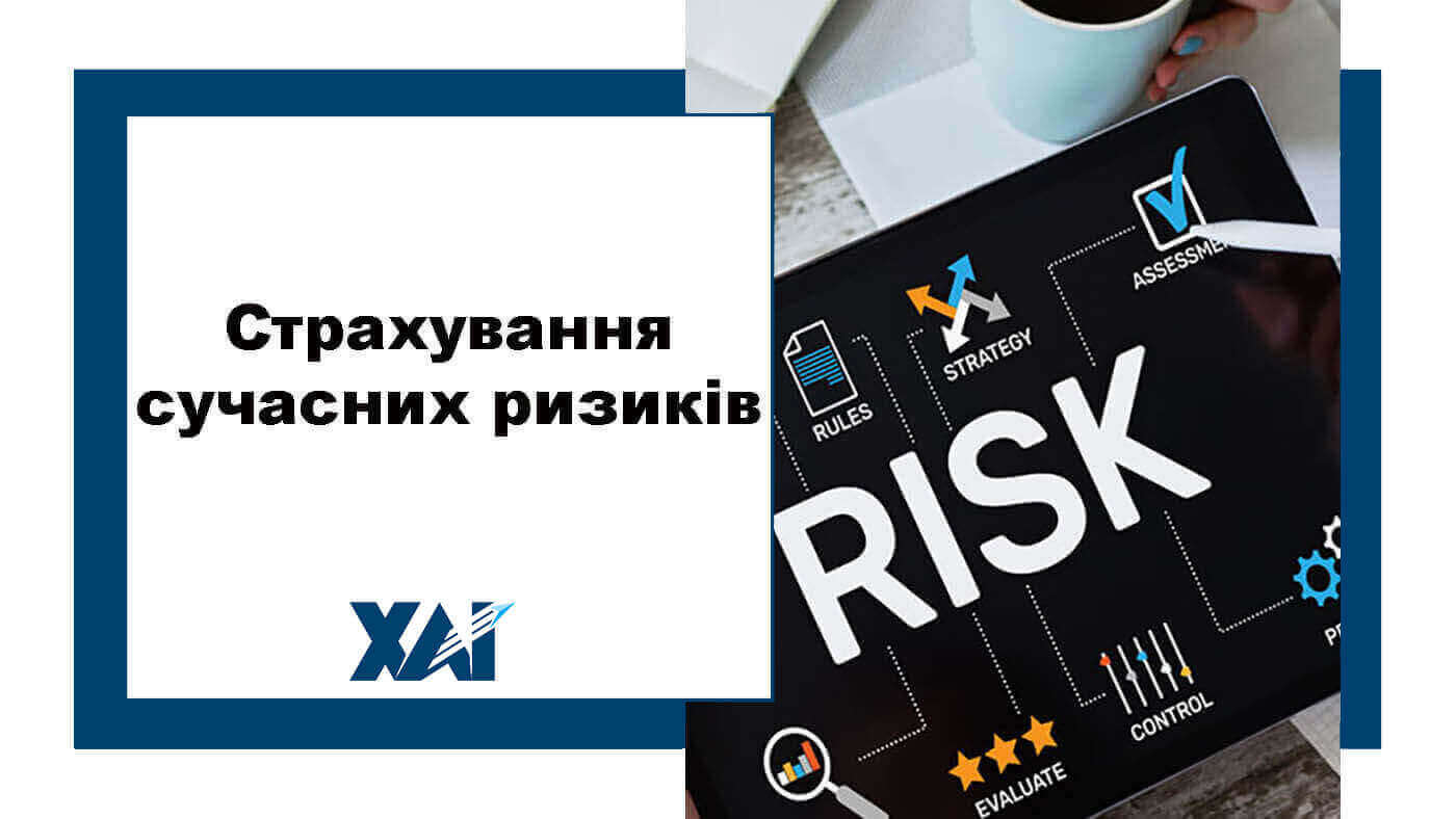 Страхування сучасних ризиків