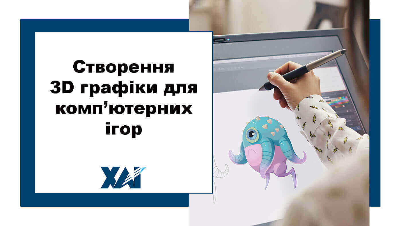 Створення 3D графіки для комп’ютерних ігор