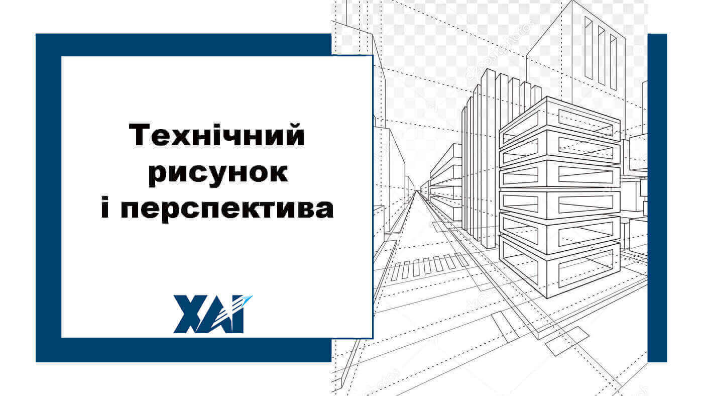 Технічний рисунок і перспектива