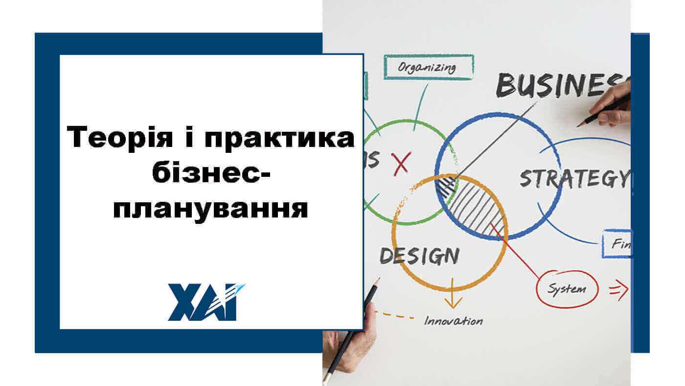 Теорія і практика бізнес-планування
