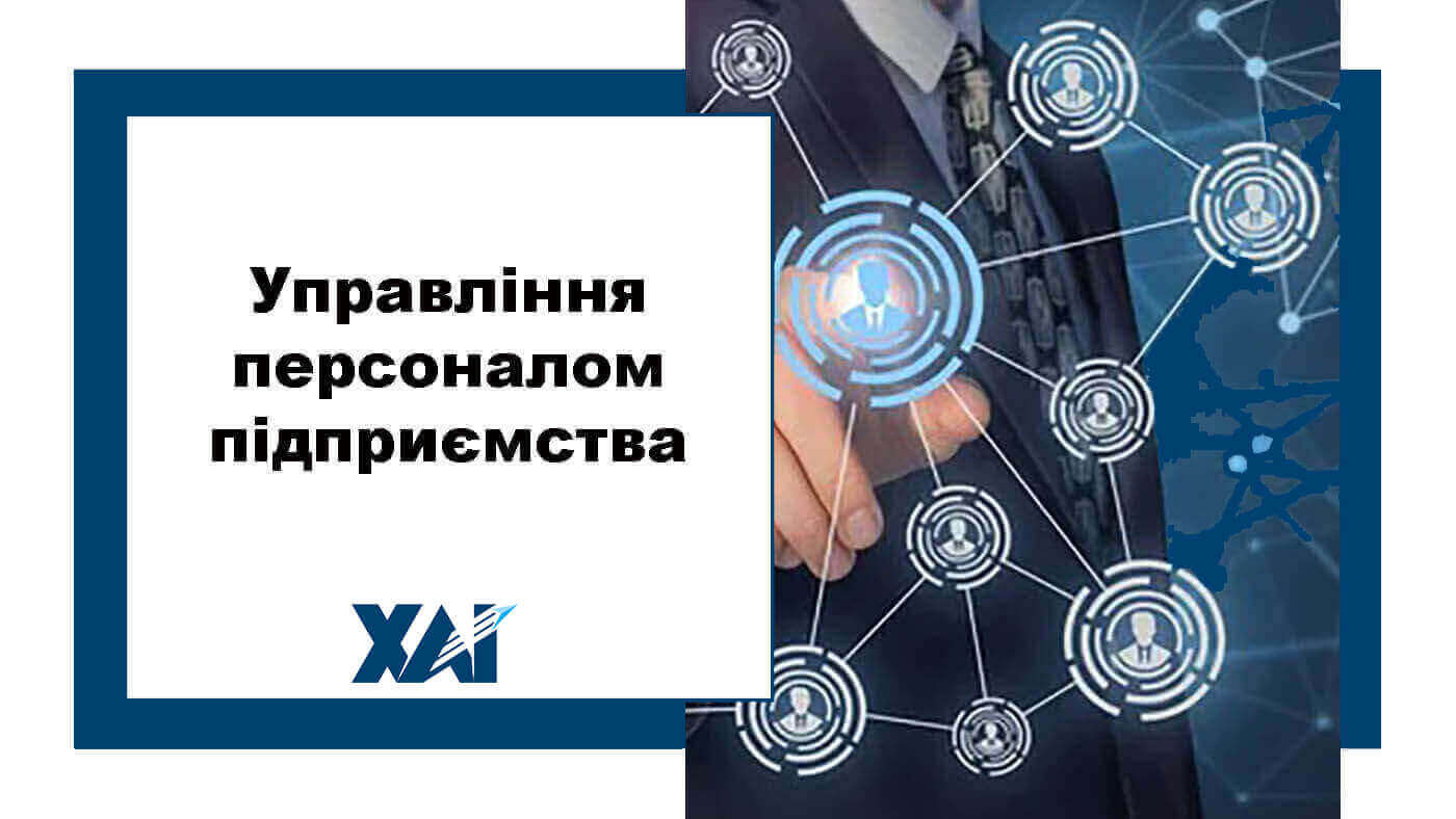 Управління персоналом підприємства