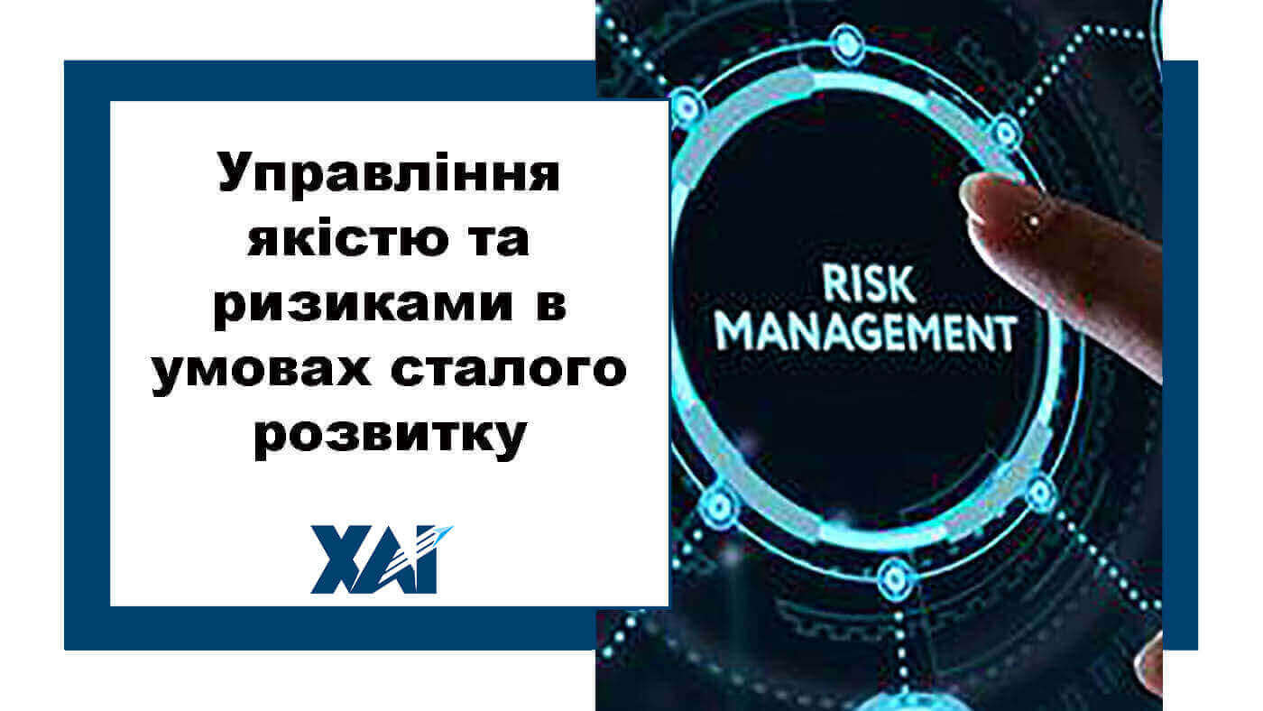 Управління якістю та ризиками в умовах сталого розвитку