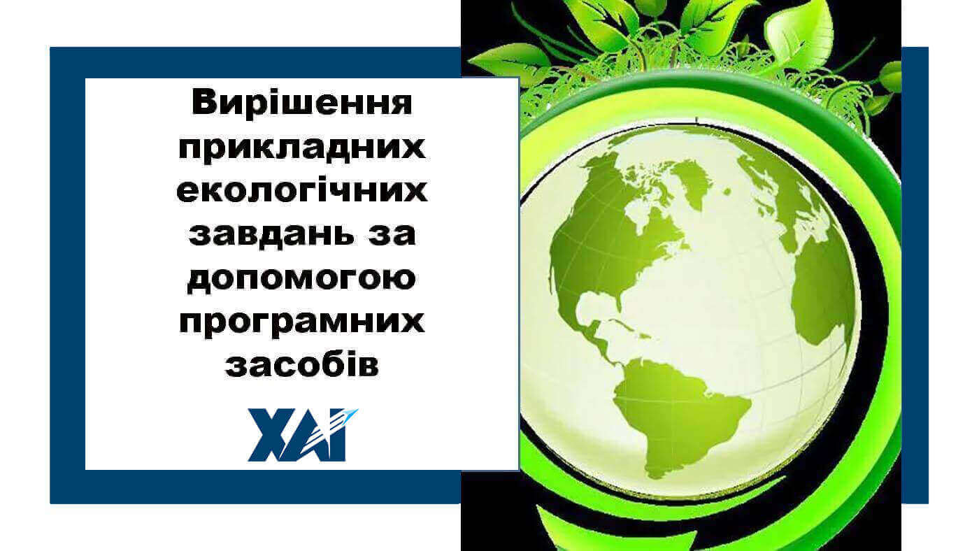 Вирішення прикладних екологічних завдань за допомогою програмних засобів