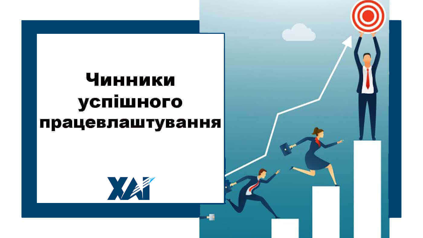 Чинники успішного працевлаштування