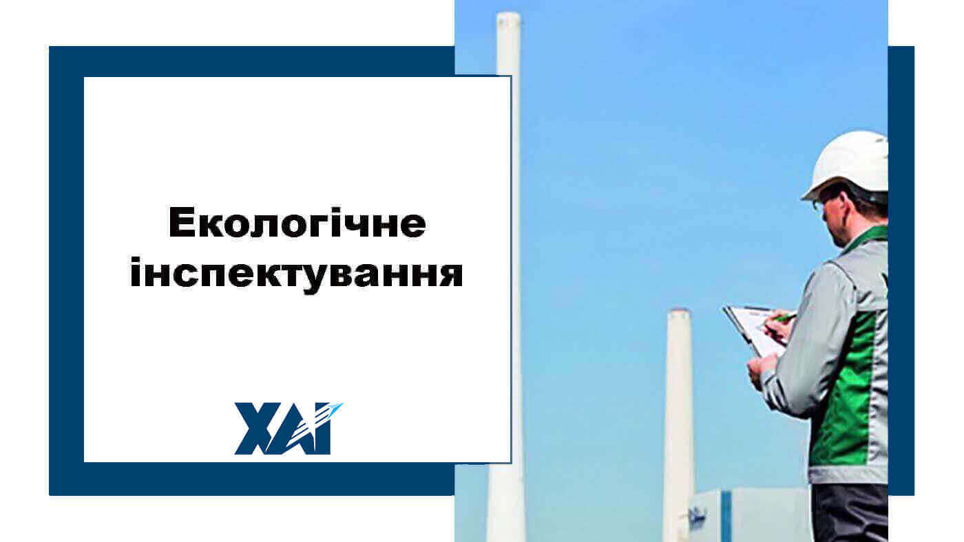 Екологічне інспектування 
