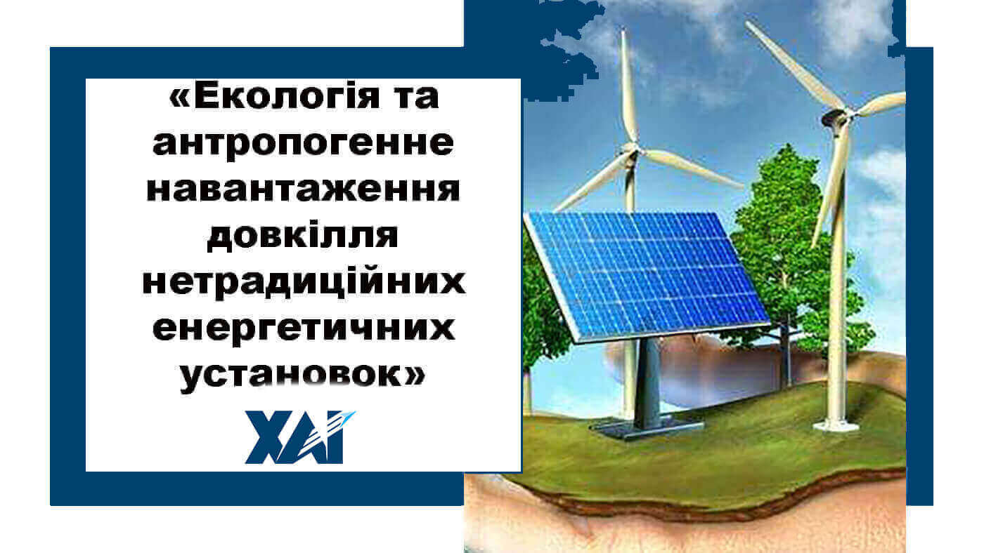 Екологія та антропогенне навантаження довкілля нетрадиційних енергетичних установок