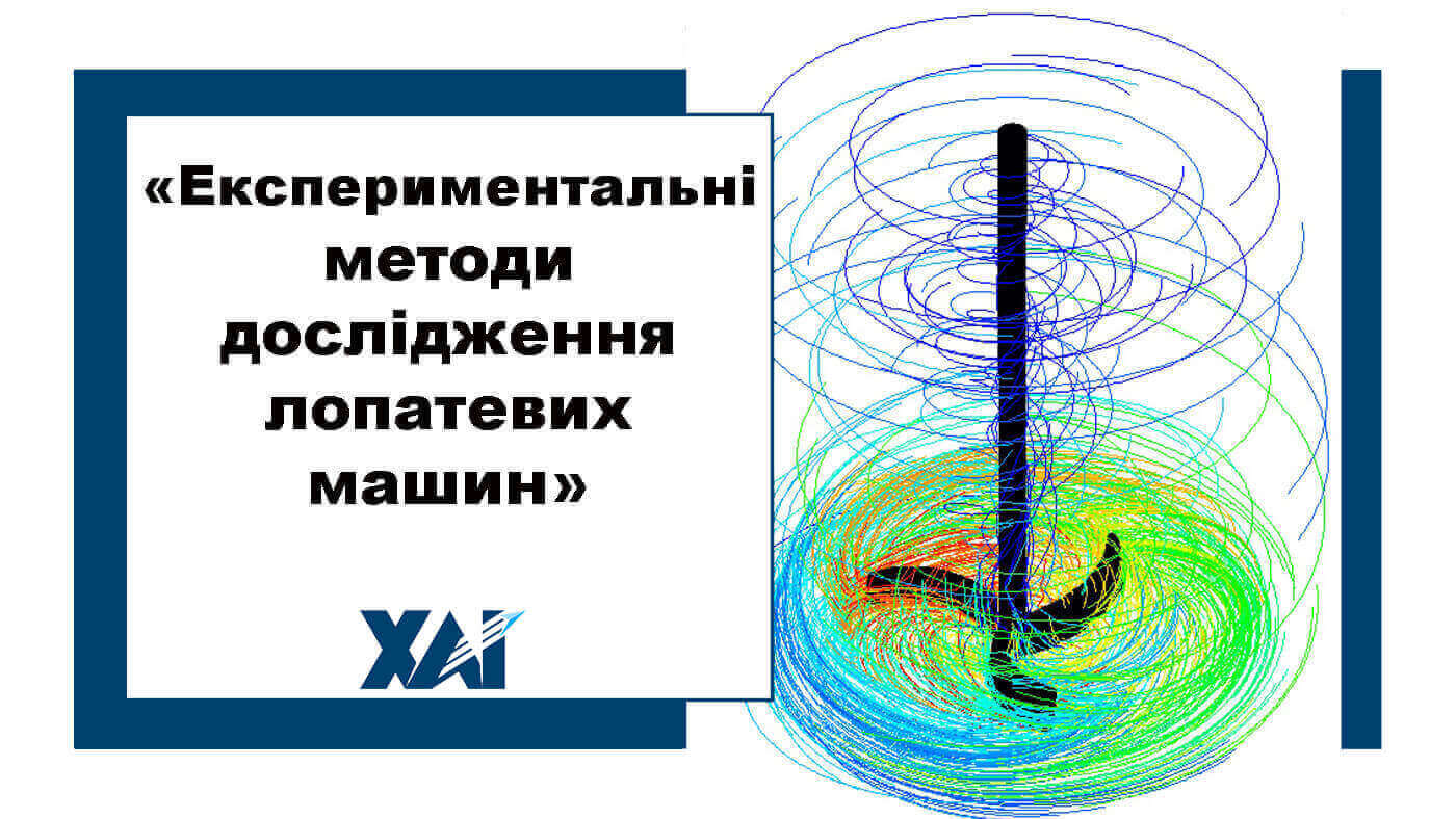 Експериментальні методи дослідження лопатевих машин