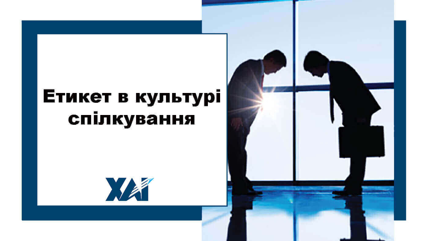 Етикет в культурі спілкування