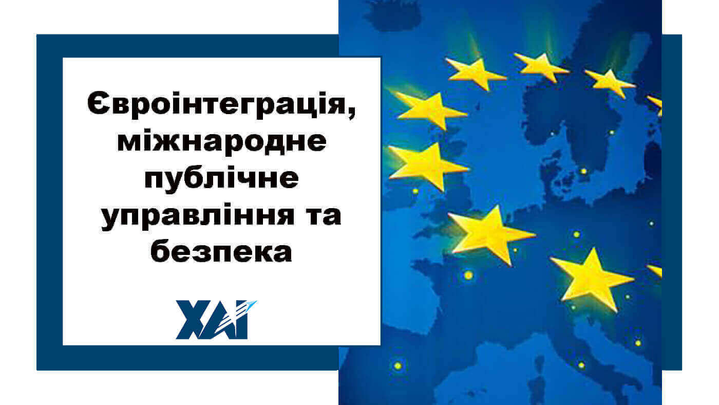 Євроінтеграція, міжнародне публічне управління та безпека