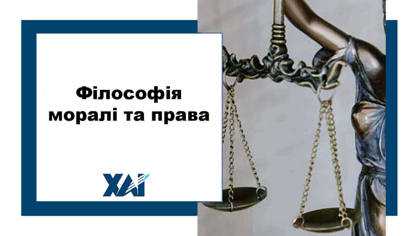 Філософія моралі та права