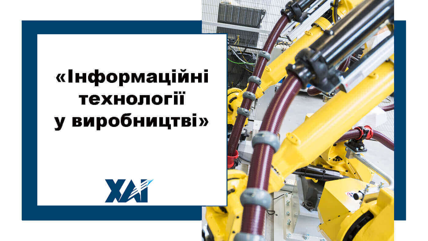 Інформаційні технології у виробництві
