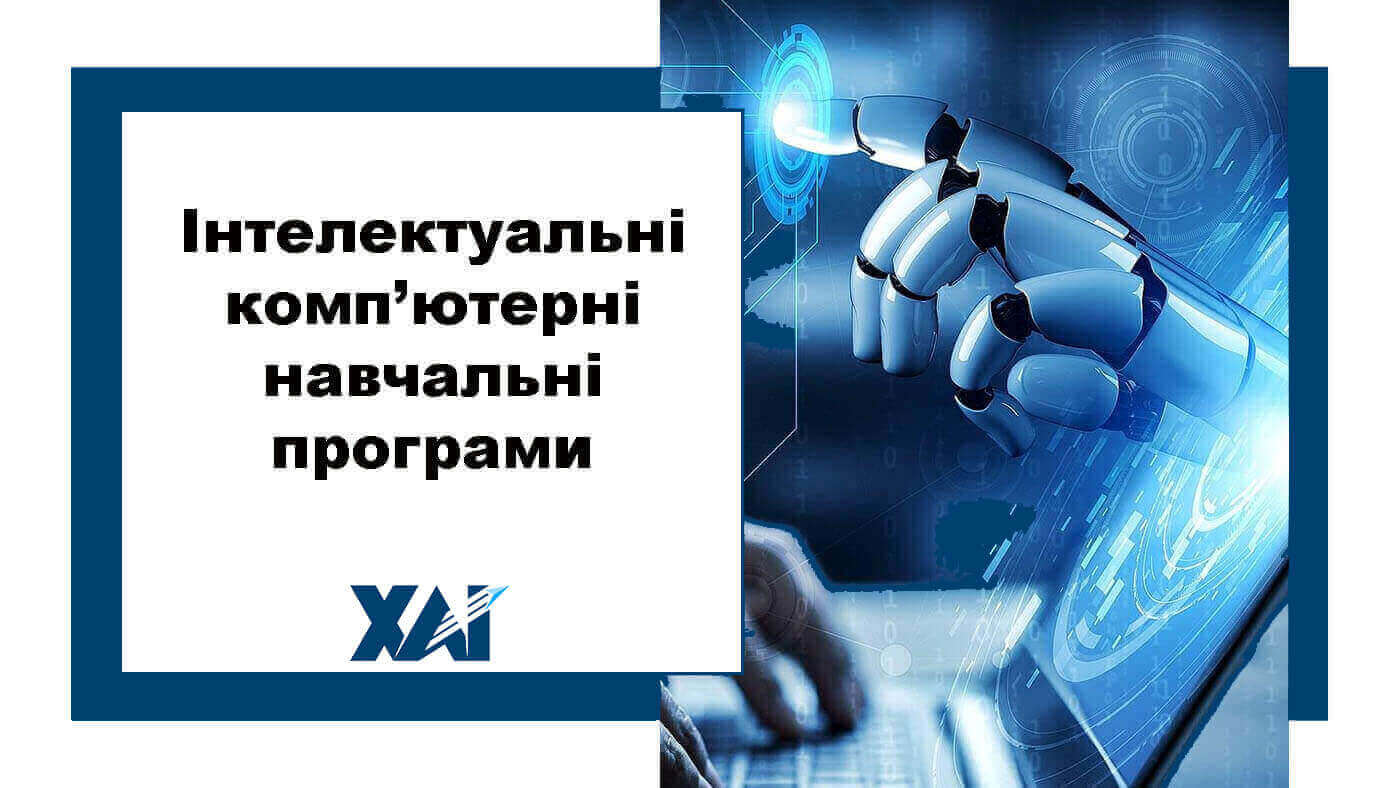 Інтелектуальні комп’ютерні навчальні програми