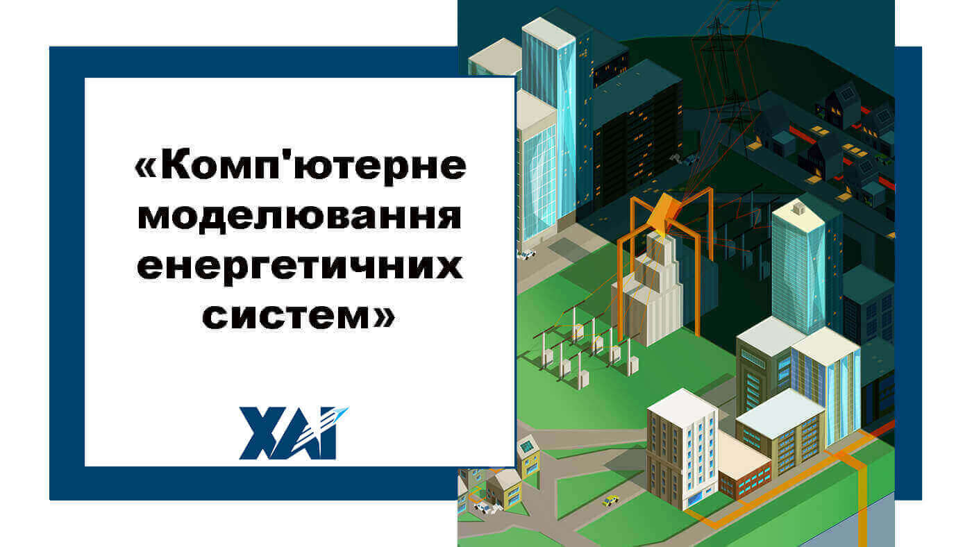 Комп'ютерне моделювання енергетичних систем