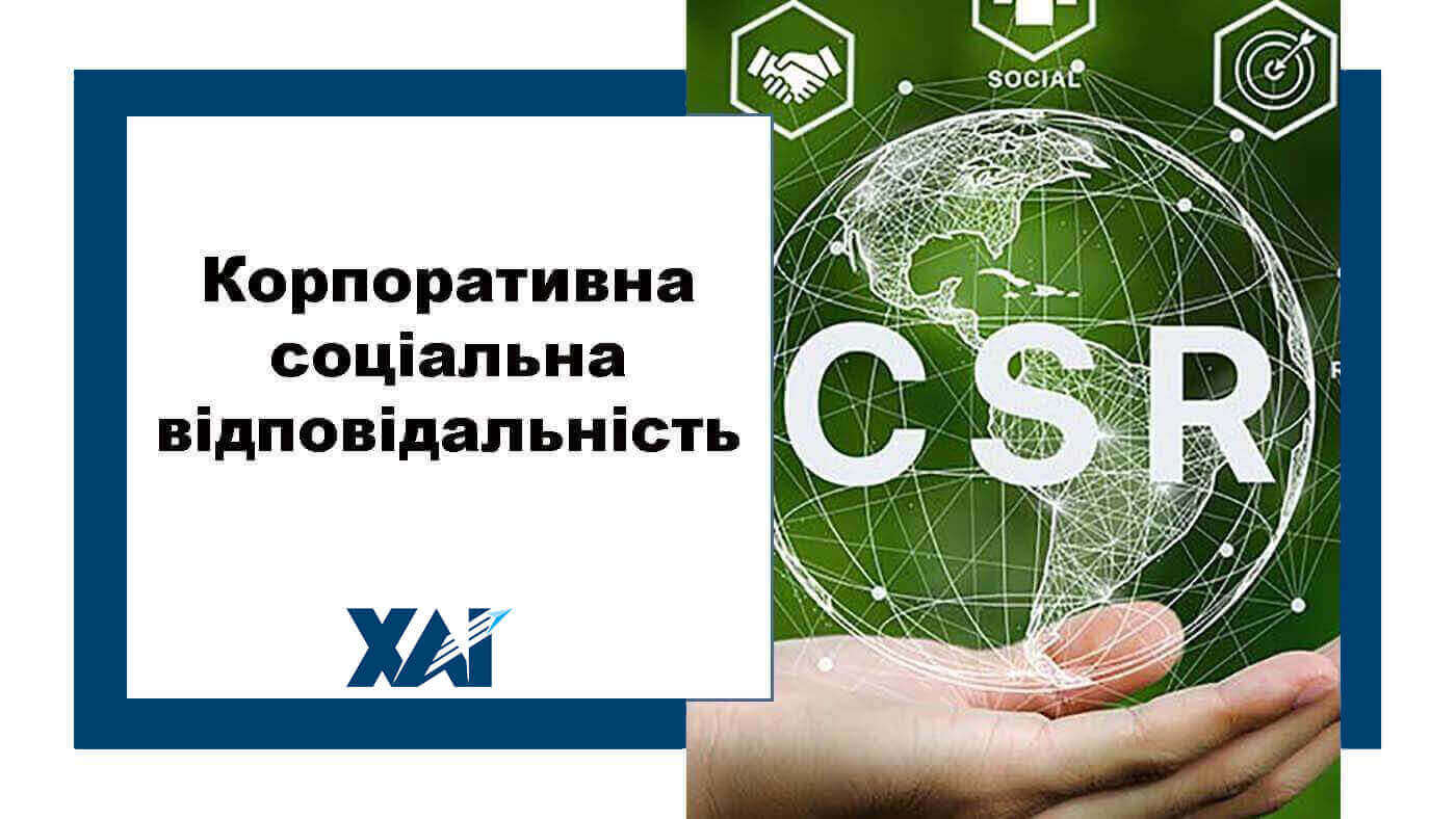Корпоративна соціальна відповідальність