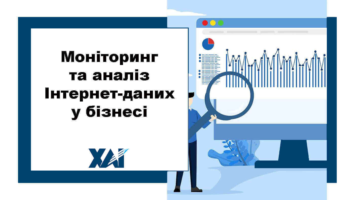 Моніторинг і аналіз Internet-даних в бізнесі