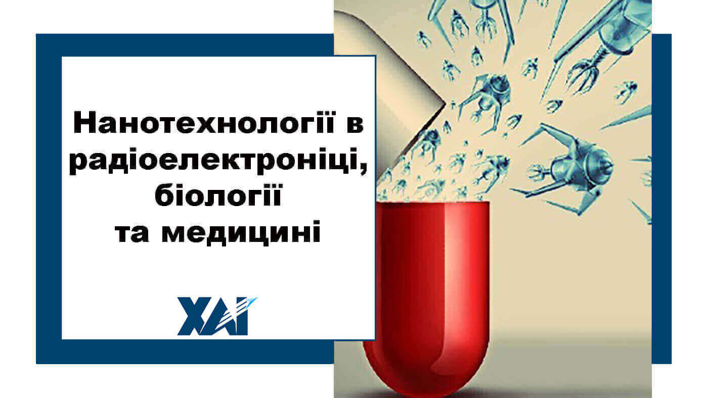 Нанотехнології в радіоелектроніці, біології та медицині