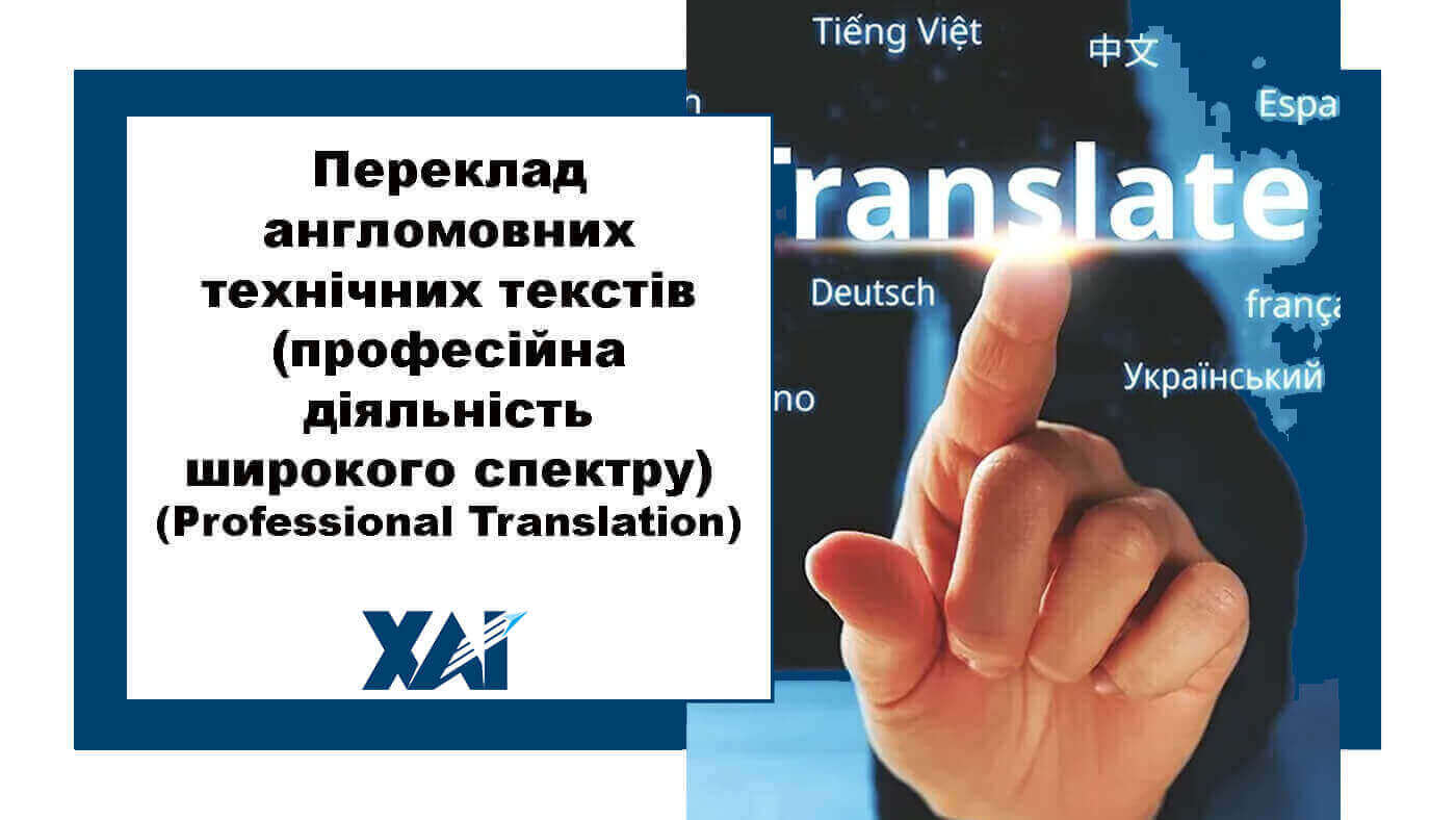 Переклад англомовних технічних текстів (професійна діяльність широкого спектру) (Professional Translation)