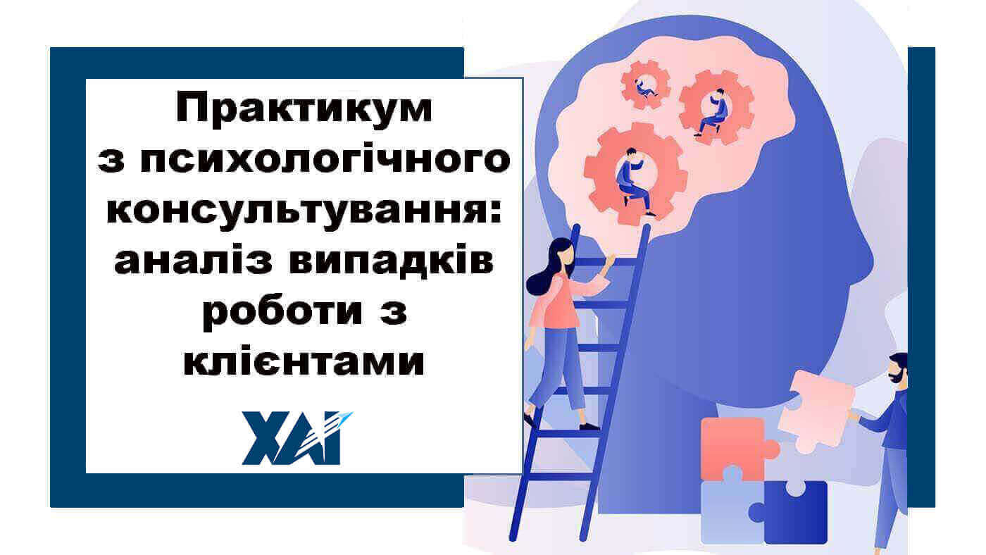Практикум з психологічного консультування: аналіз випадків роботи з клієнтами